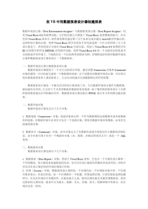 在VB中用数据报表设计器创建报表