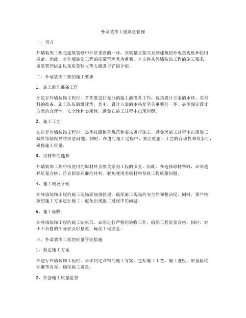外墙装饰工程质量管理