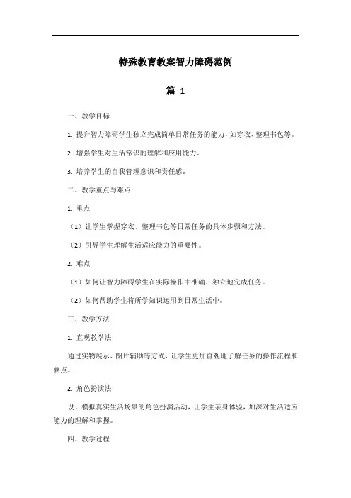 特殊教育教案智力障碍范例