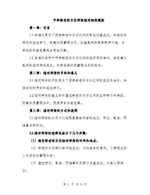 中学新老班主任拜师结对细则模版(4篇)