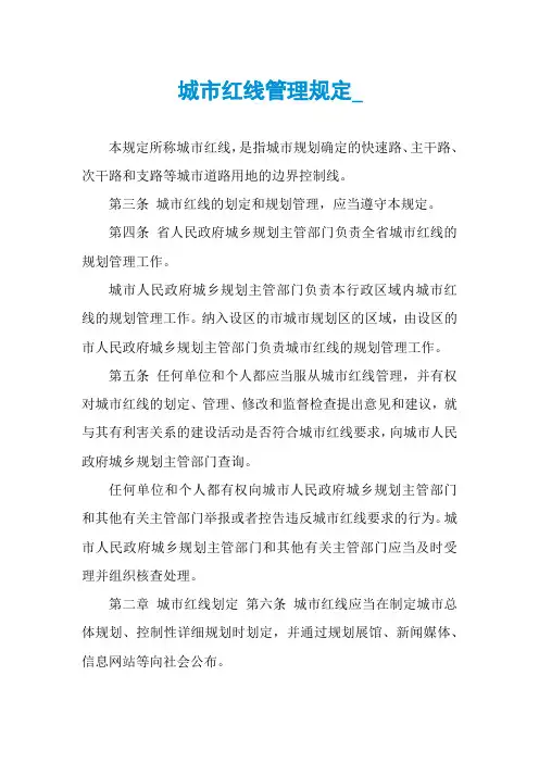 城市红线管理规定_