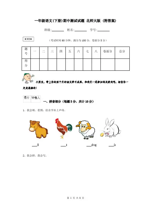 一年级语文(下册)期中测试试题 北师大版 (附答案)