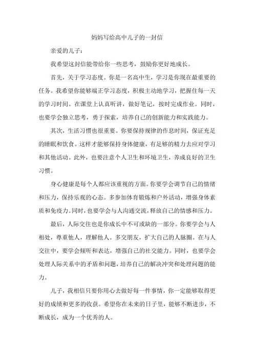 妈妈写给高中儿子的一封信