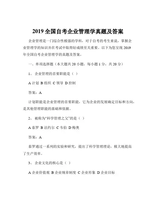 2019全国自考企业管理学真题及答案