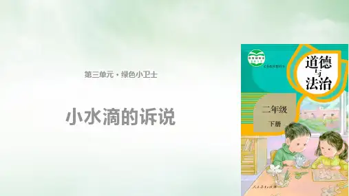 《小水滴的诉说》PPT课件∣人教部编版 (共11张PPT)