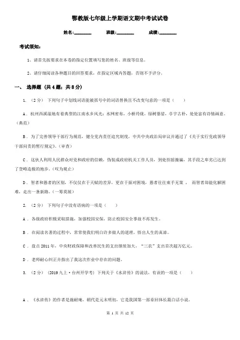 鄂教版七年级上学期语文期中考试试卷新版