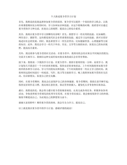 个人陈述夏令营学习计划