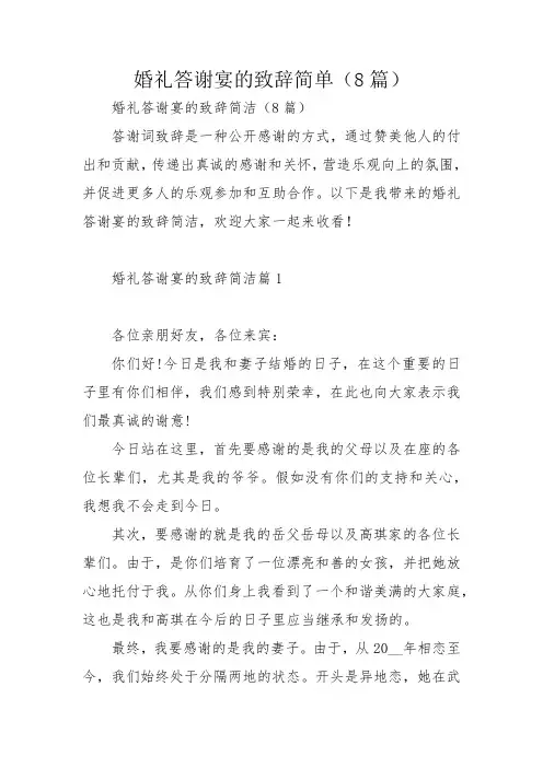 婚礼答谢宴的致辞简单(8篇)