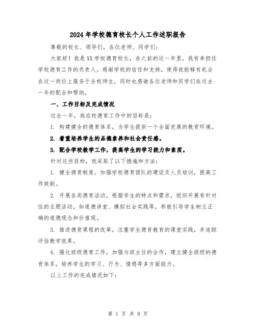 2024年学校德育校长个人工作述职报告(3篇)
