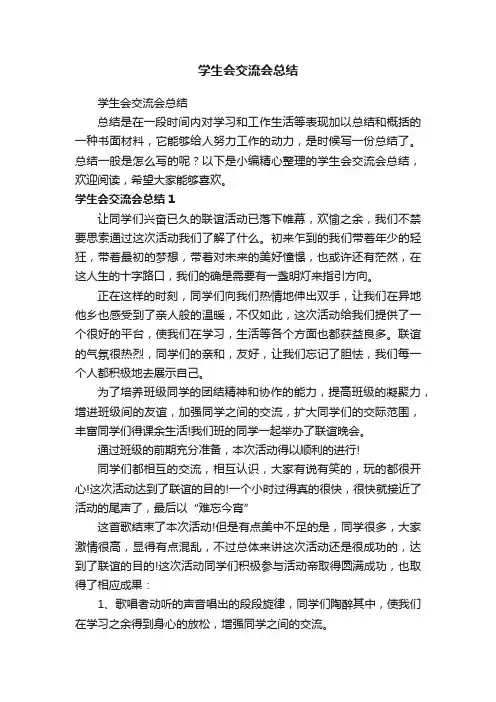 学生会交流会总结