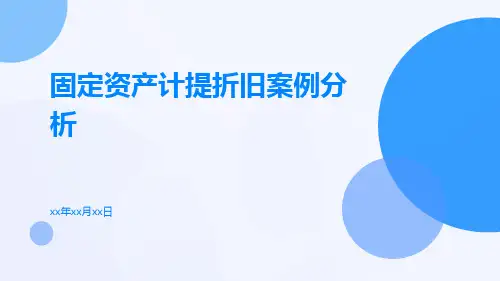 固定资产计提折旧案例分析