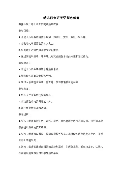 幼儿园大班英语颜色教案