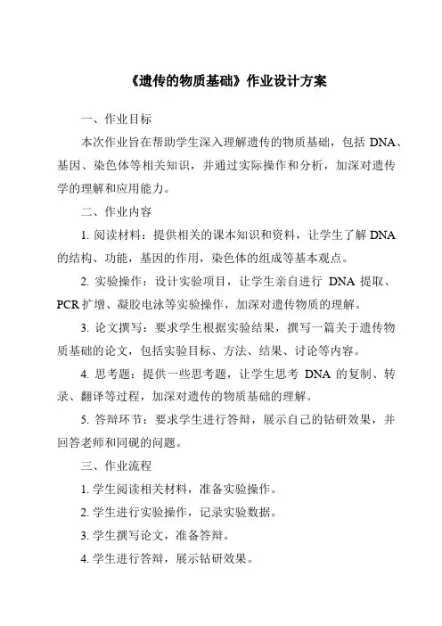 《遗传的物质基础作业设计方案-畜禽繁殖与改良》