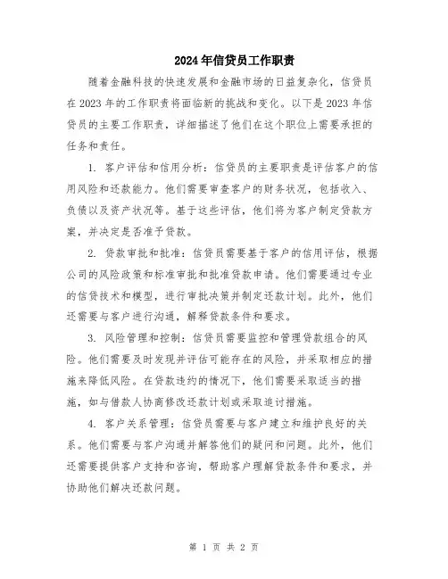 2024年信贷员工作职责