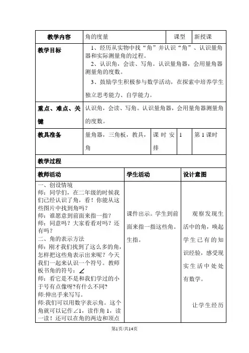 四年级上册数学教案 角的度量    冀教版