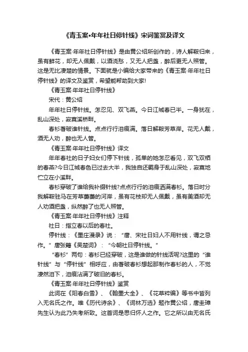 《青玉案·年年社日停针线》宋词鉴赏及译文