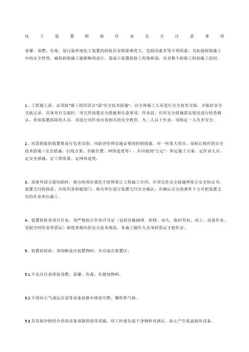 化工装置拆除作业安全注意事项
