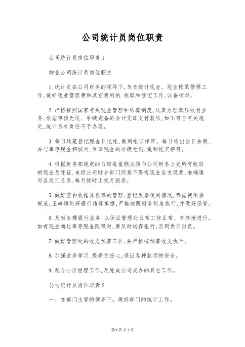 公司统计员岗位职责