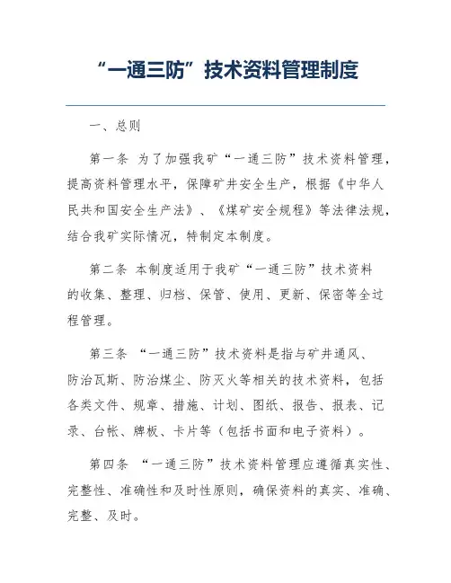“一通三防”技术资料管理制度