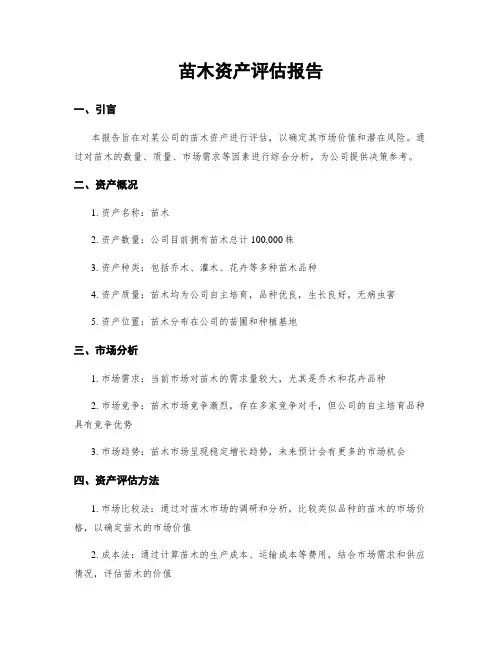 苗木资产评估报告