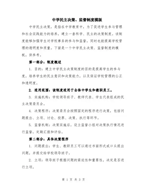 中学民主决策、监督制度模版