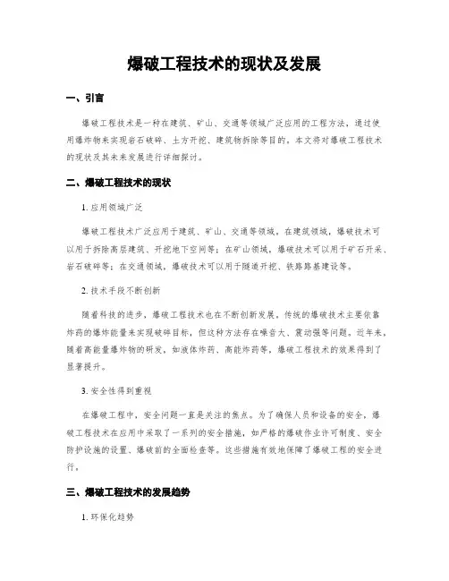 爆破工程技术的现状及发展