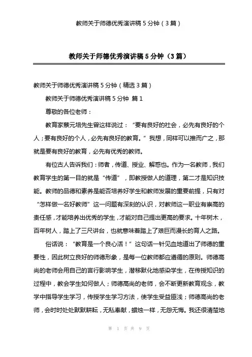 教师关于师德优秀演讲稿5分钟(3篇)