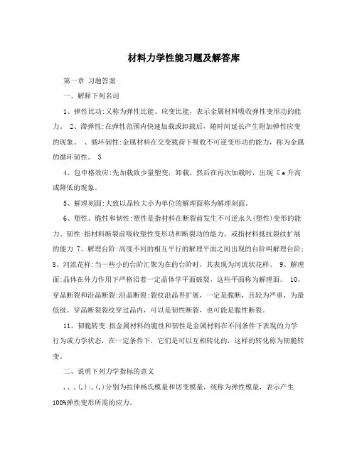 材料力学性能习题及解答库