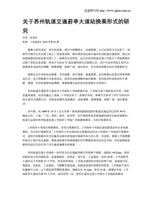 关于苏州轨道交通葑亭大道站换乘形式的研究