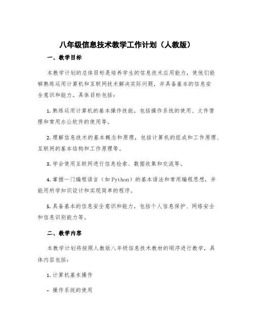 八年级信息技术教学工作计划人教版