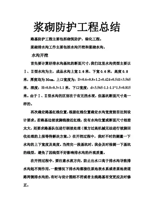 浆砌防护工程总结