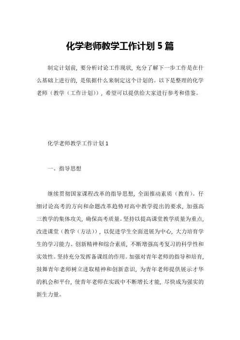 化学老师教学工作计划5篇