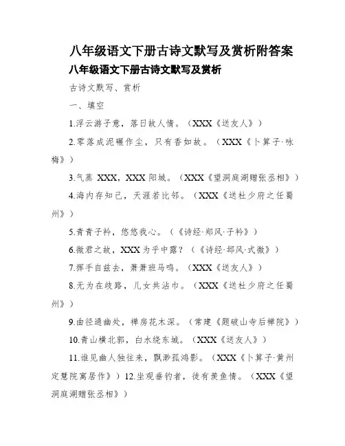 八年级语文下册古诗文默写及赏析附答案