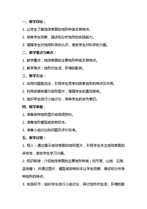 小学科学精品教案：地球表面的地形教学设计
