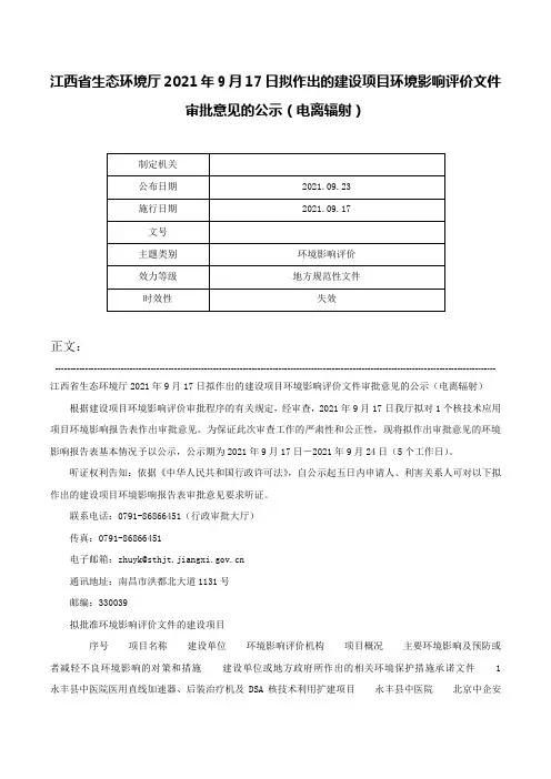 江西省生态环境厅2021年9月17日拟作出的建设项目环境影响评价文件审批意见的公示（电离辐射）-