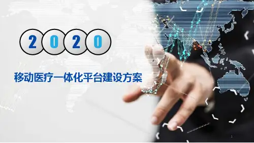 移动医疗一体化平台建设方案课件