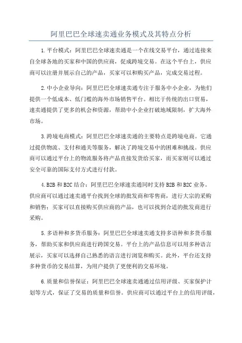 阿里巴巴全球速卖通业务模式及其特点分析
