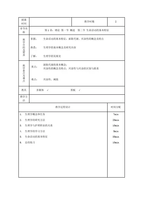 绪论(课程概述-生命活动的基本特征)讲解