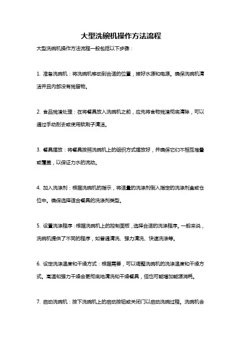大型洗碗机操作方法流程