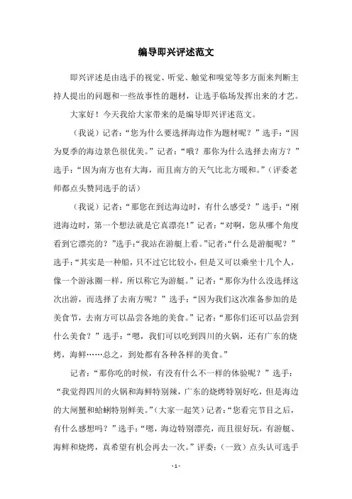 编导即兴评述范文