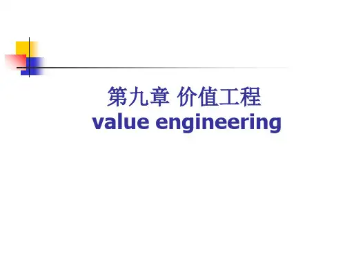 工程经济学- 价值工程