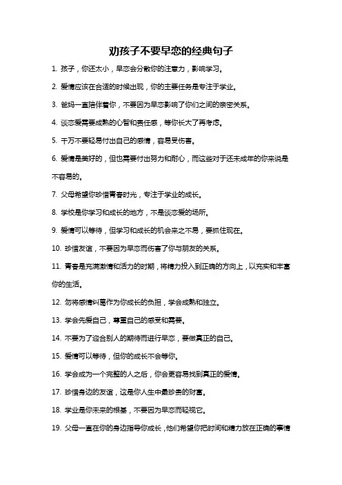 劝孩子不要早恋的经典句子