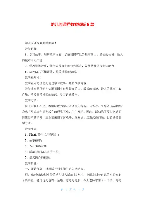 幼儿园课程教案模板5篇