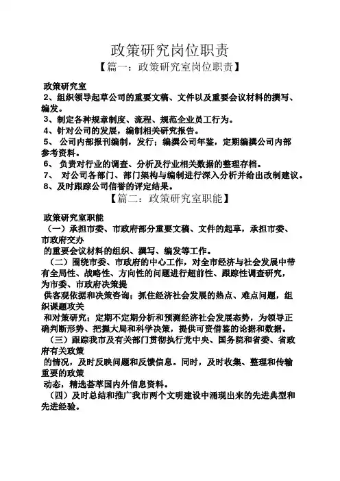 政策研究岗位职责