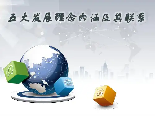 五大发展理念