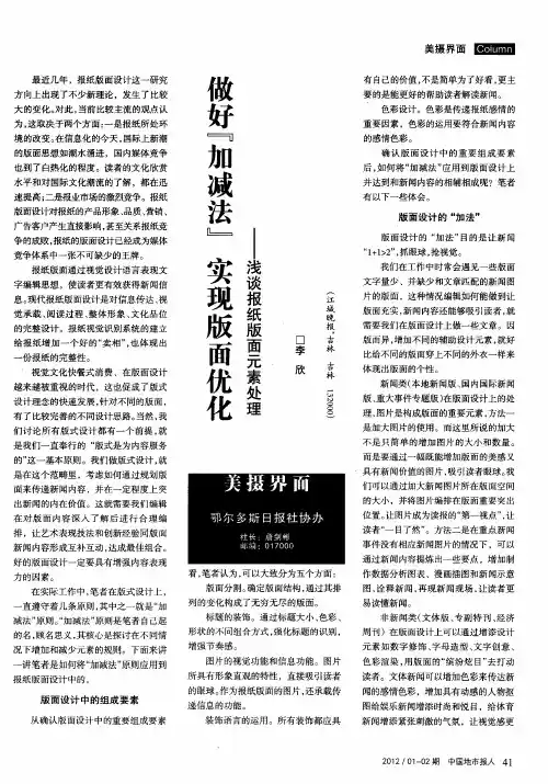 做好“加减法”实现版面优化--浅谈报纸版面元素处理