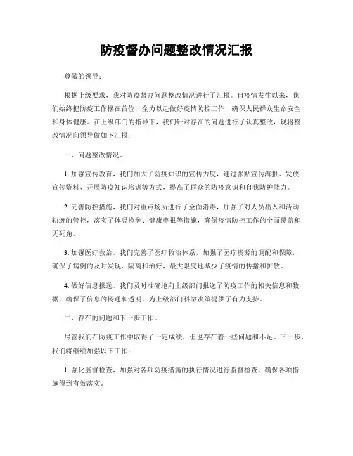 防疫督办问题整改情况汇报