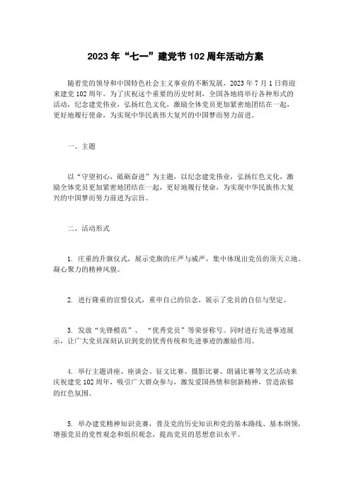 2023年“七一”建党节102周年活动方案