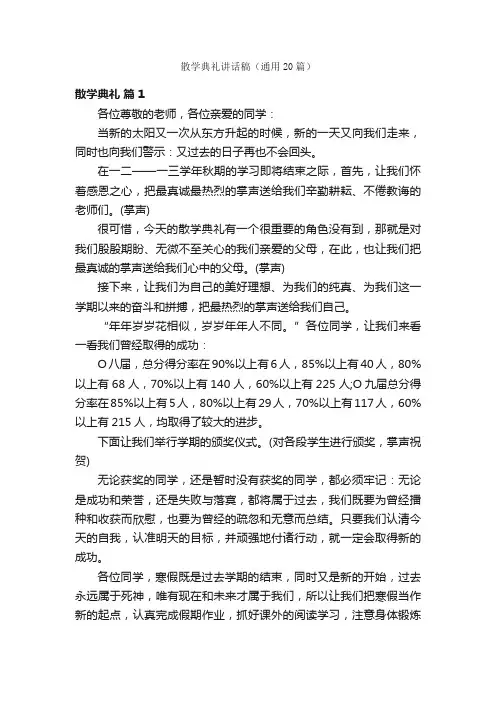 散学典礼讲话稿（通用20篇）