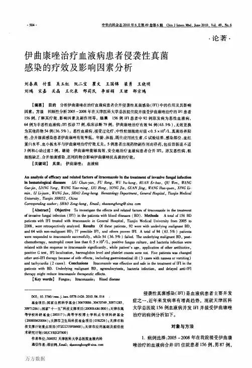 伊曲康唑治疗血液病患者侵袭性真菌感染的疗效及影响因素分析(1)